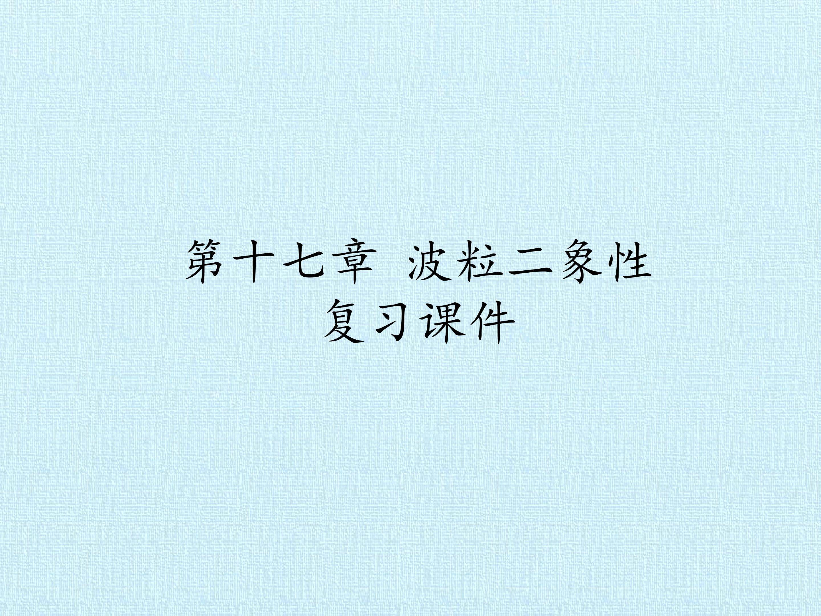 第十七章 波粒二象性 复习课件