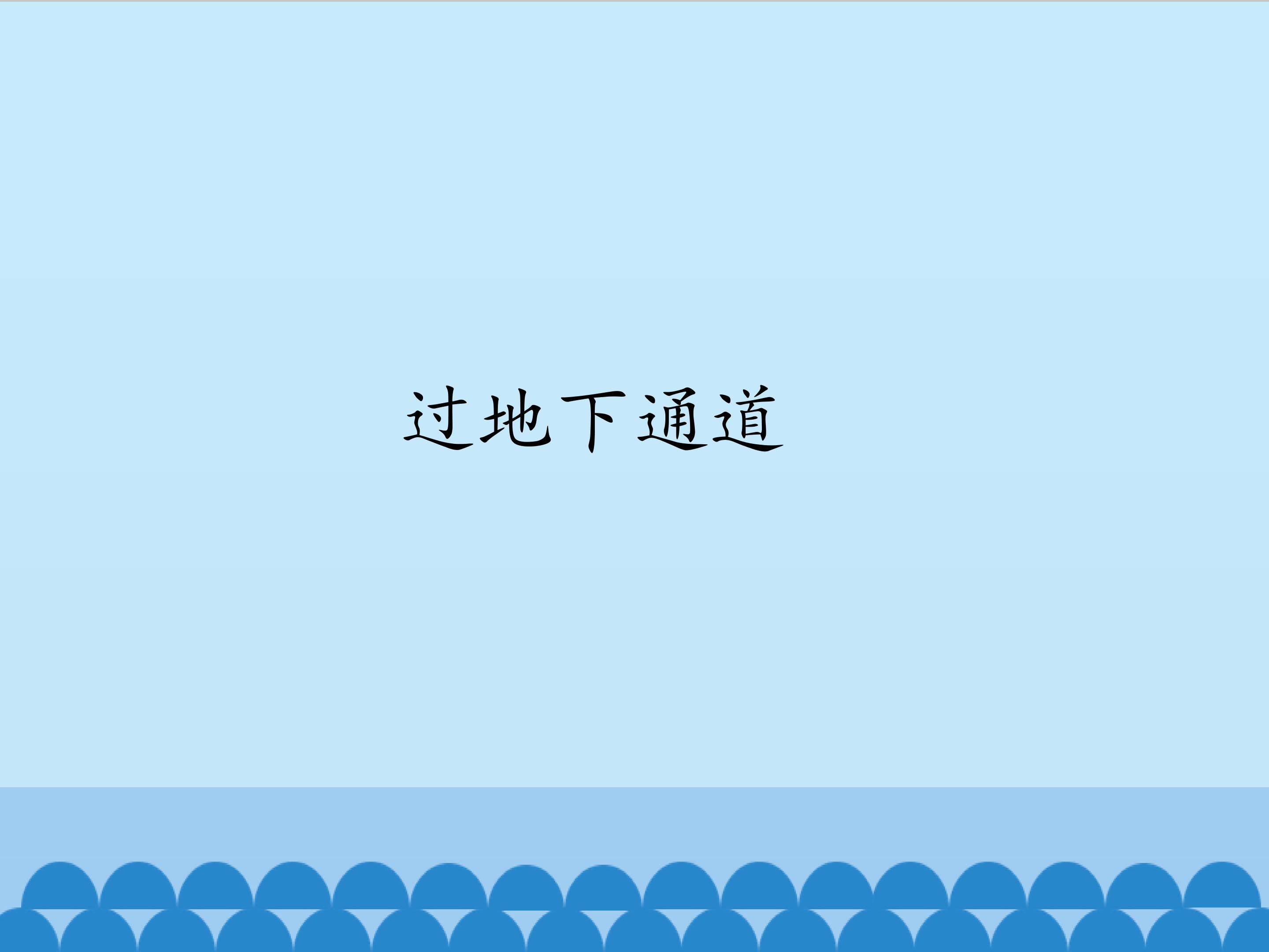 4.过地下通道_课件1