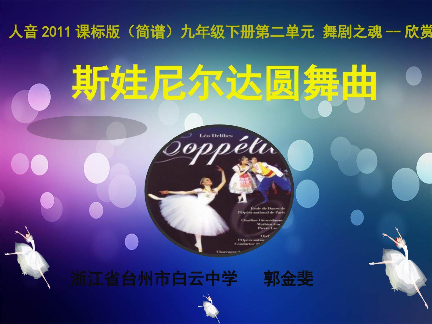 旋转的舞步-斯娃尼尔达圆舞曲