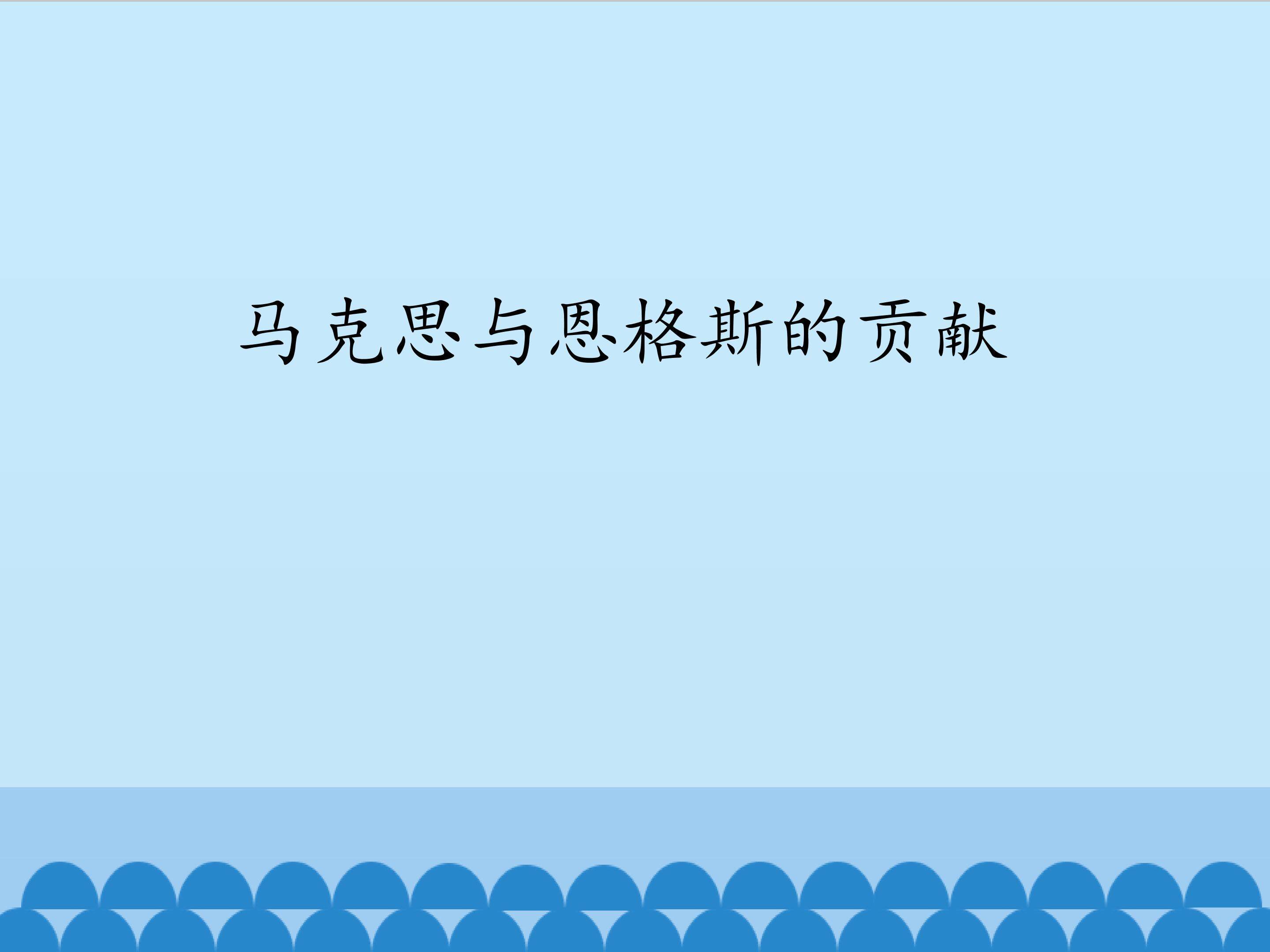 马克思与恩格斯的贡献_课件1
