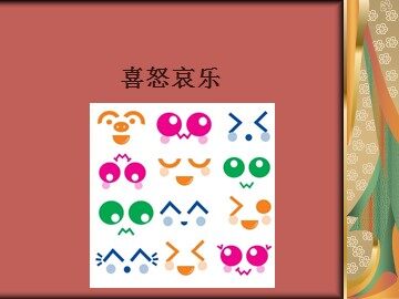 喜怒哀乐_课件1