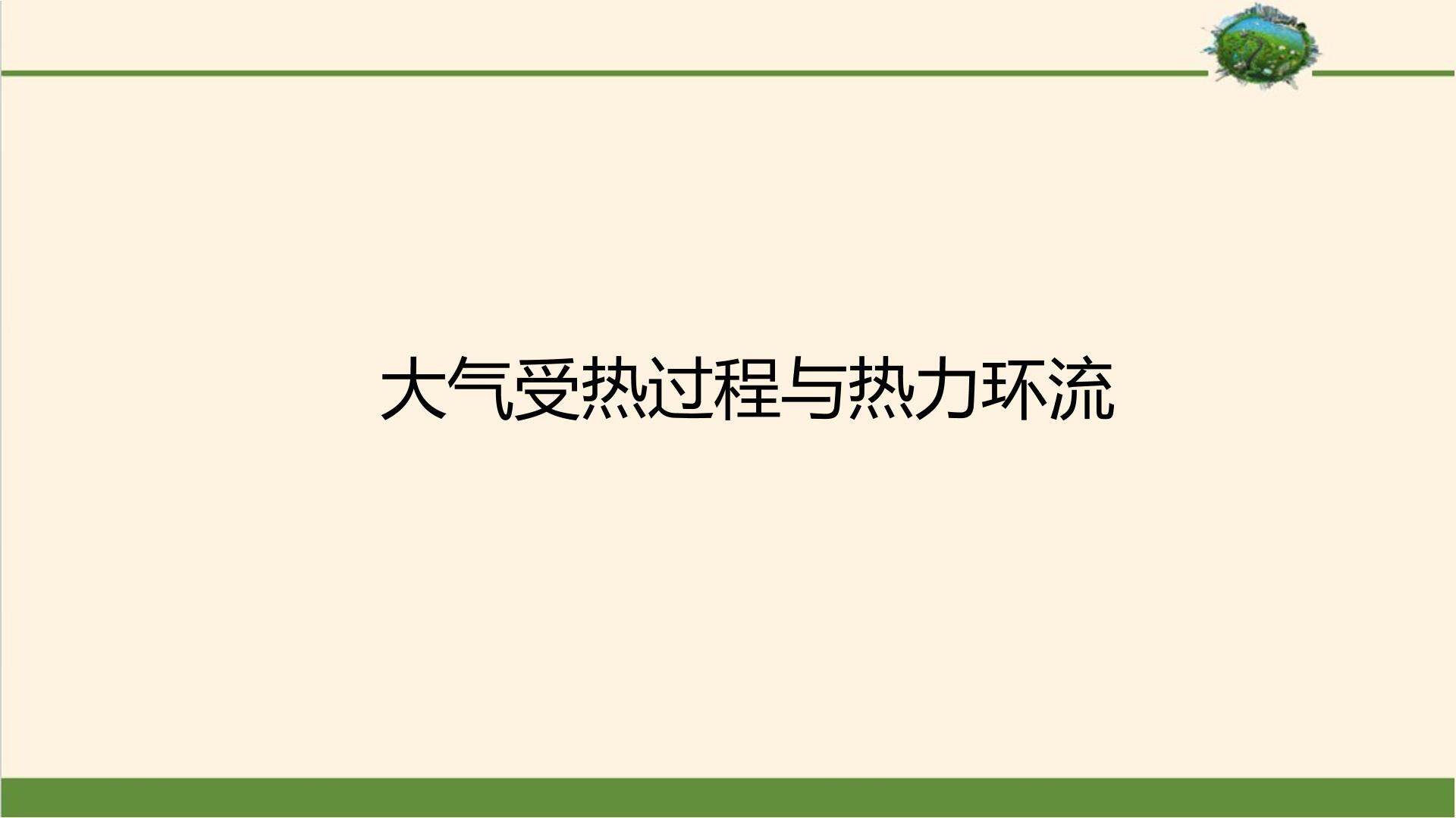 大气受热过程与热力环流
