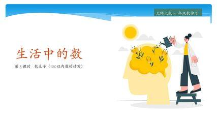 【★】1年级数学北师大版下册课件第3单元《3.3数豆子》