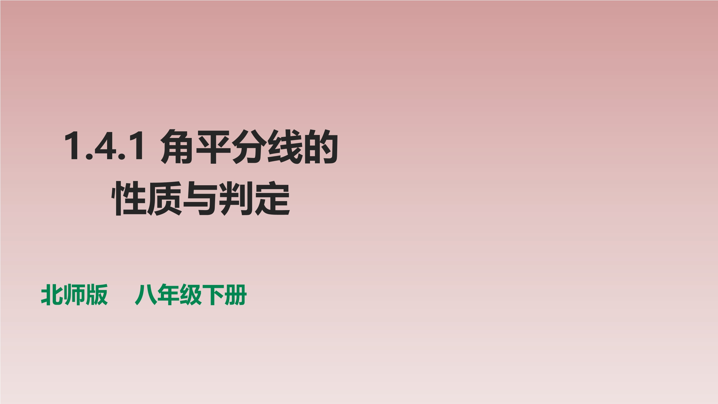 【★】8年级数学北师大版下册课件第1章《4  角平分线》