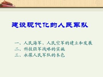 建设现代化的人民军队_课件1