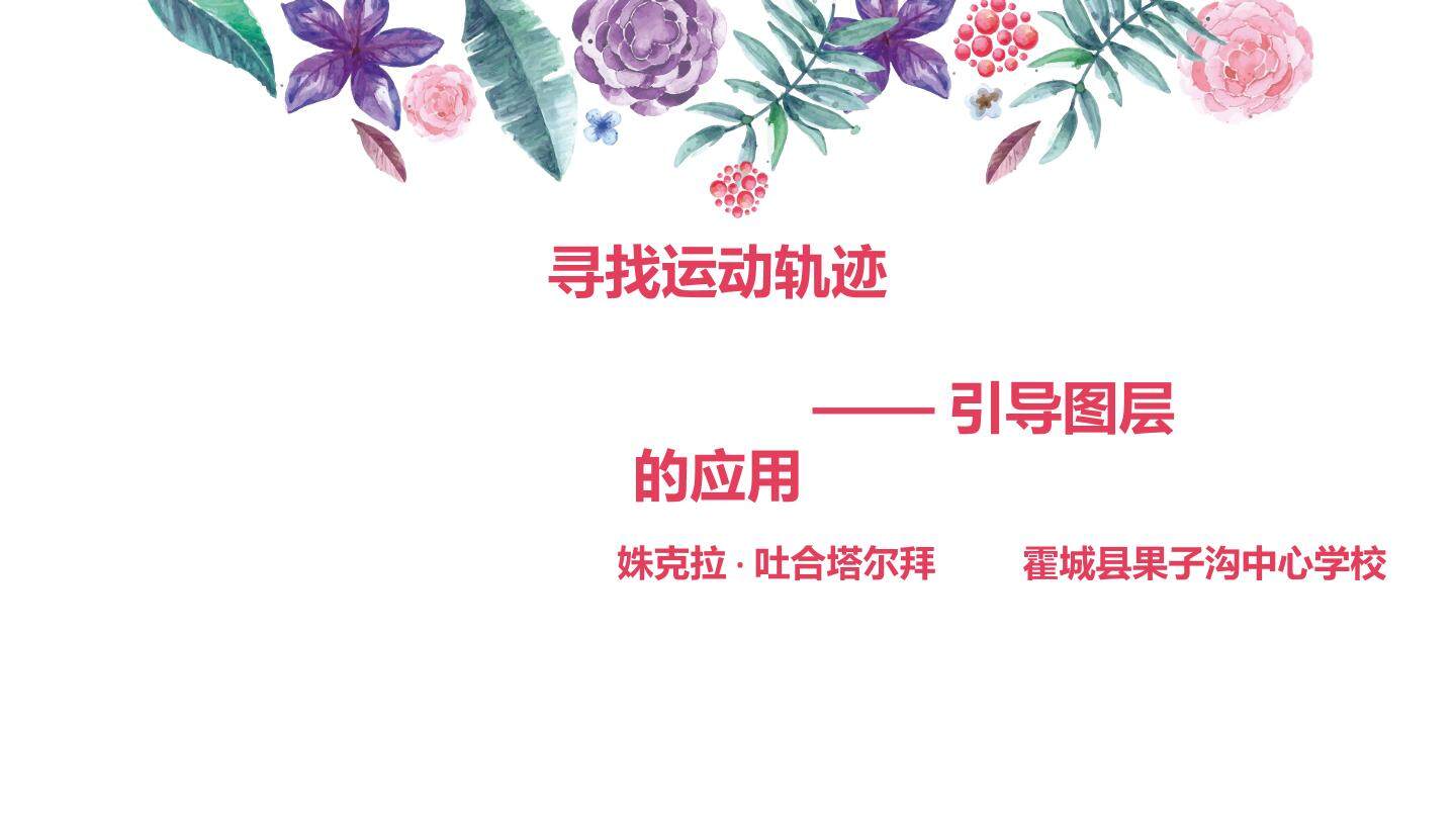 寻找运动轨迹 ——引导图层的应用