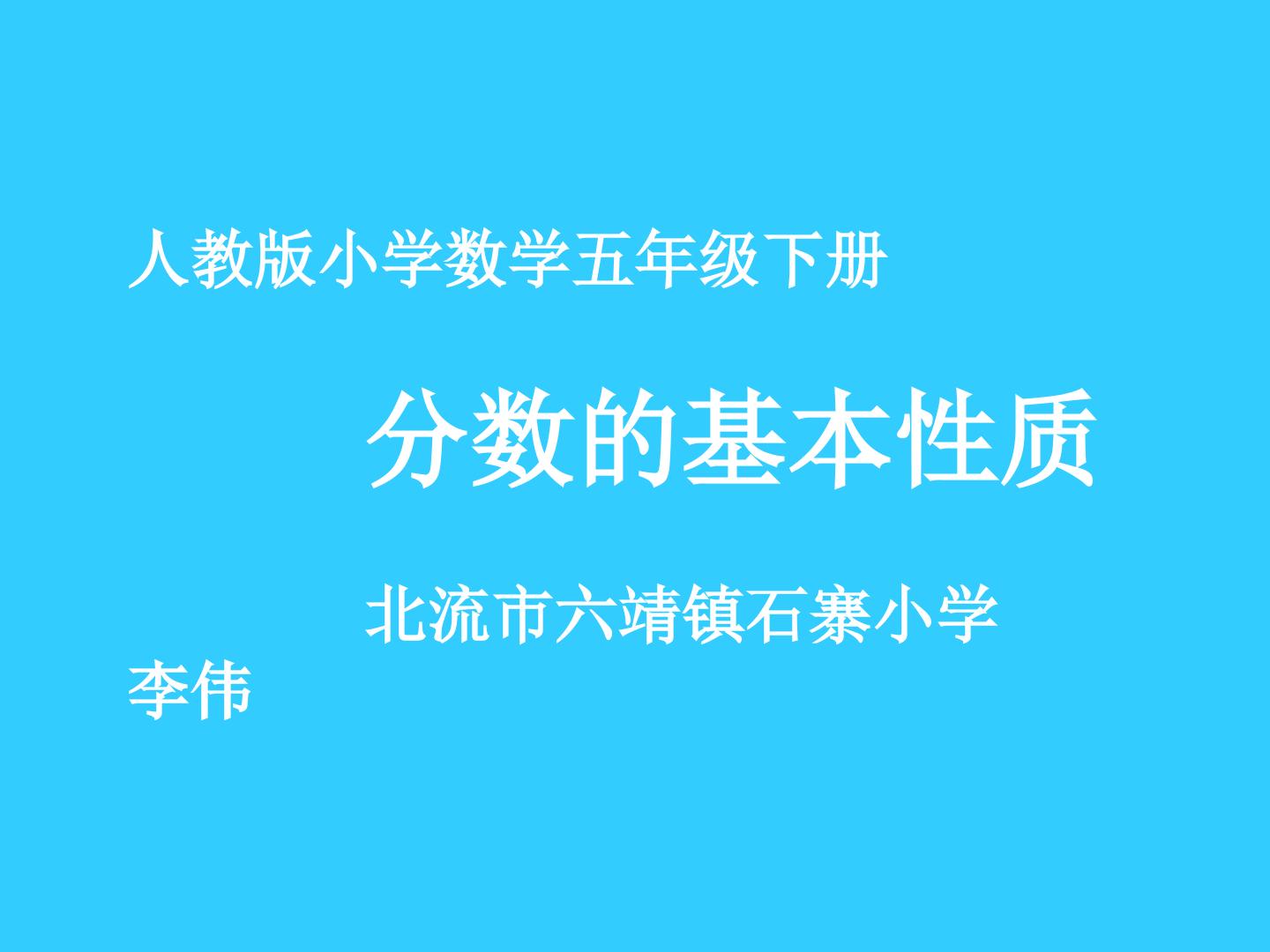 分数的基本性质