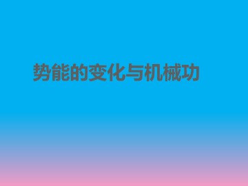 势能的变化与机械功_课件2