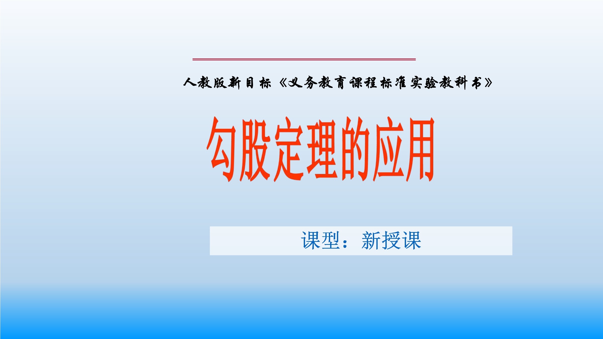 17.1.3勾股定理的应用