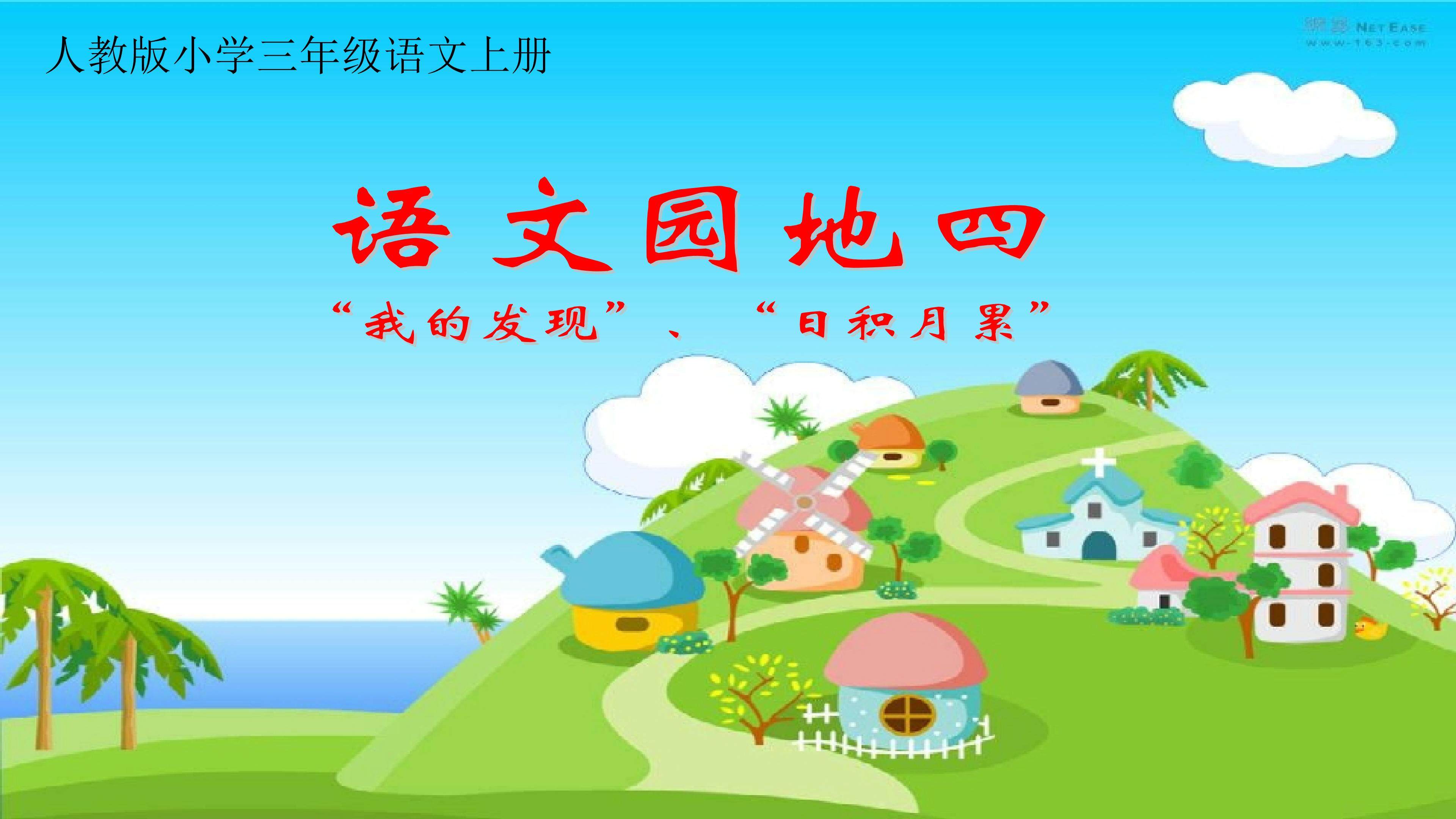 《语文园地四》