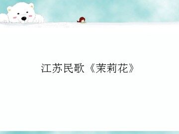 江苏民歌《茉莉花》_课件1