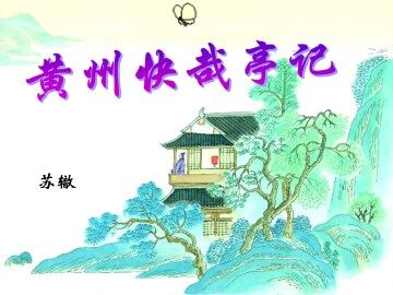 黄州快哉亭记_课件1