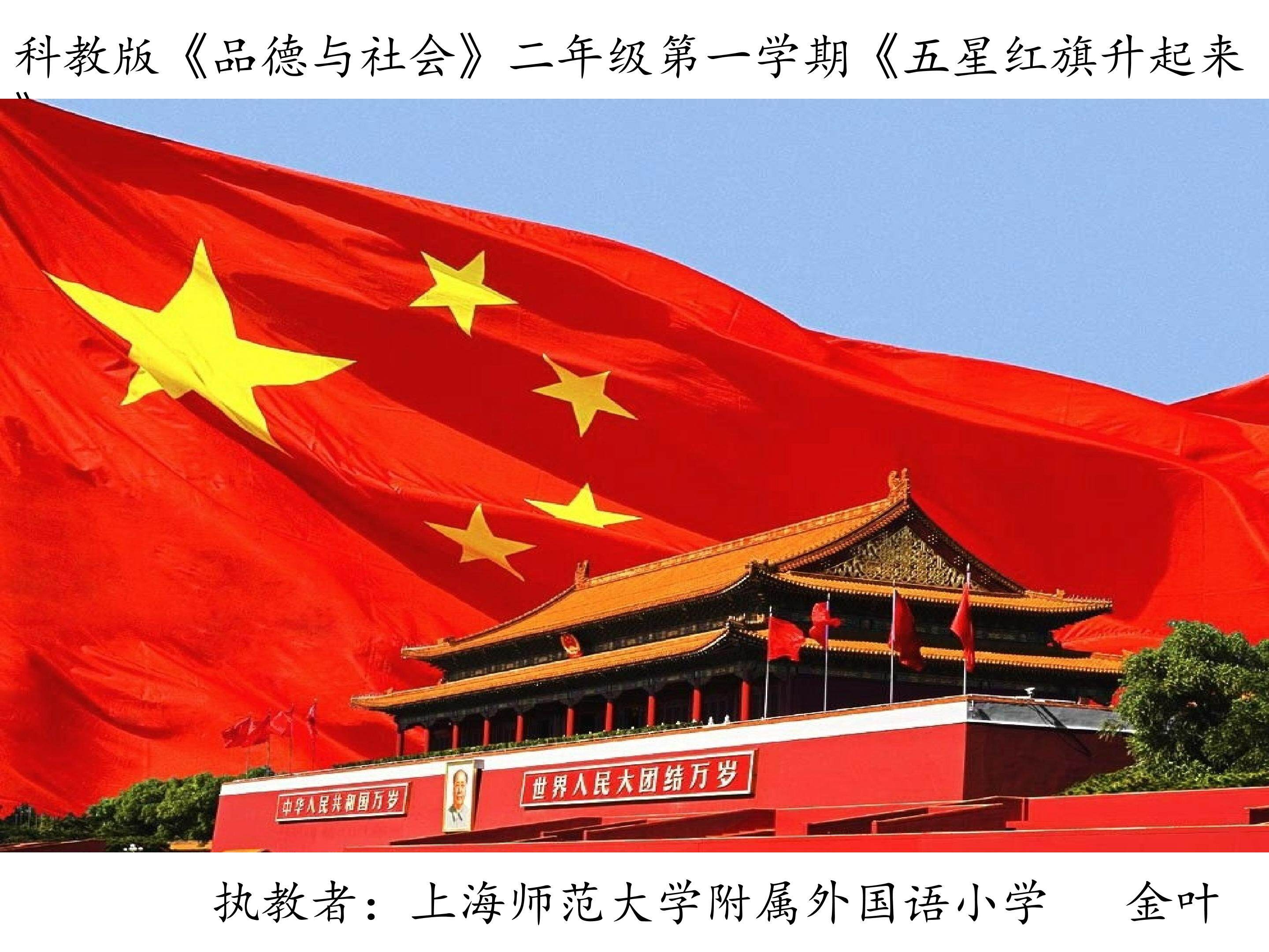 《五星红旗升起来》课件
