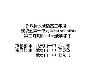 高中英语罗云珍《Great scientists第二课时Reading》教学课件