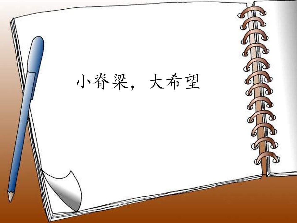 小脊梁 大希望_课件1