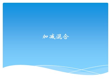 3. 连加、连减和加减混合