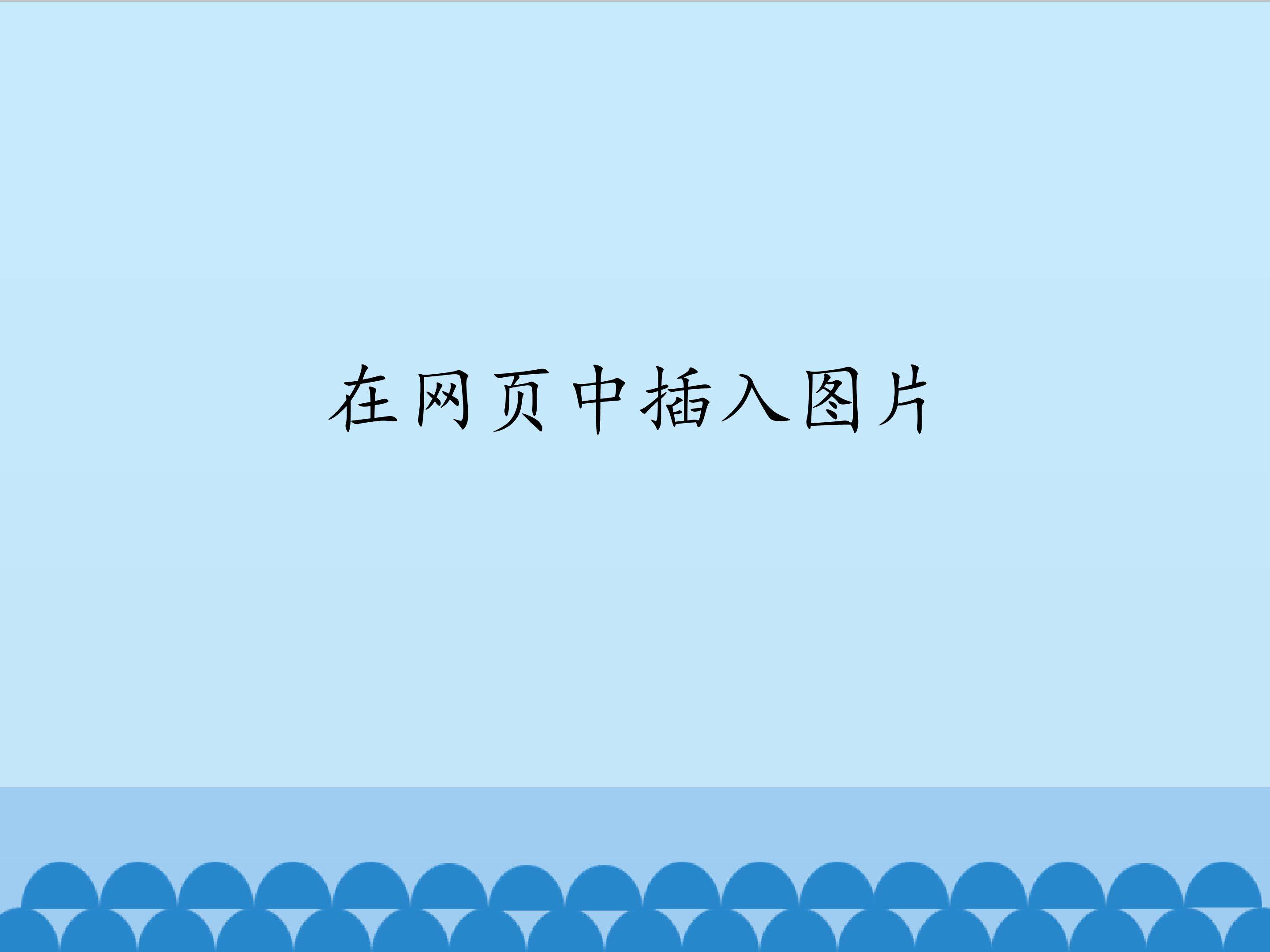 在网页中插入图片_课件1
