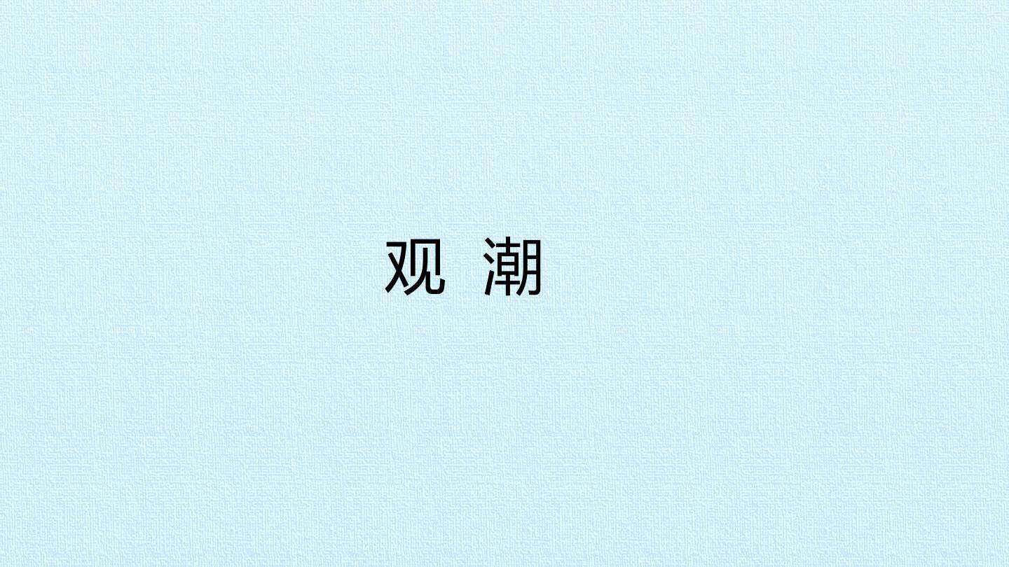 观潮_课件1