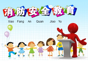 第一课  火海逃生