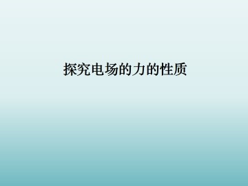 探究电场的力的性质_课件3