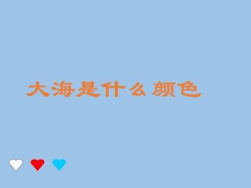 大海是什么颜色_课件1