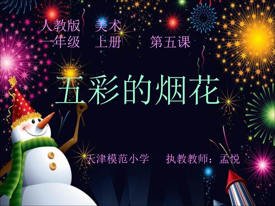 五彩的烟花