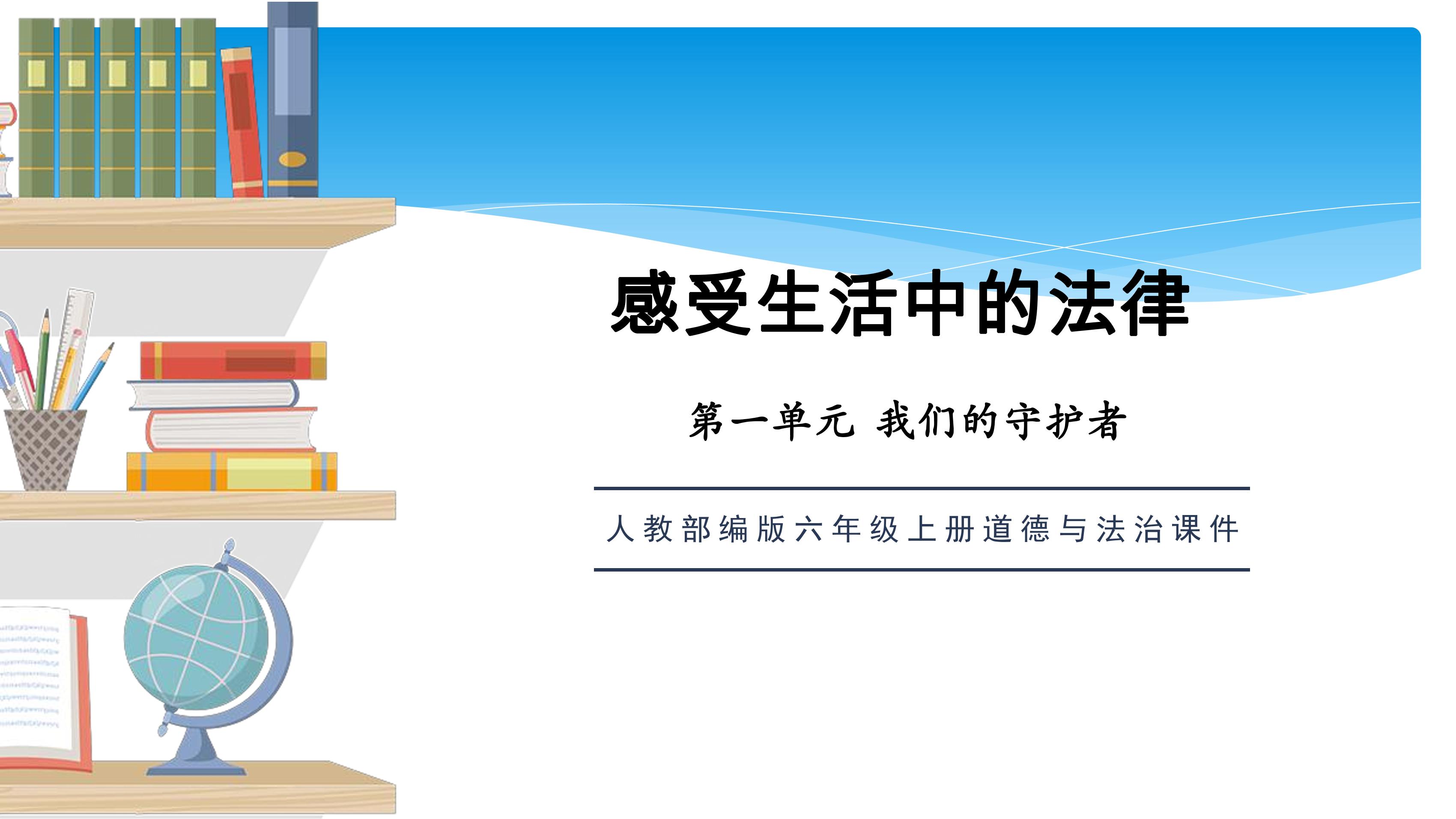 【★★★】6年级上册道德与法治部编版课件第1单元《1感受生活中的法律》
