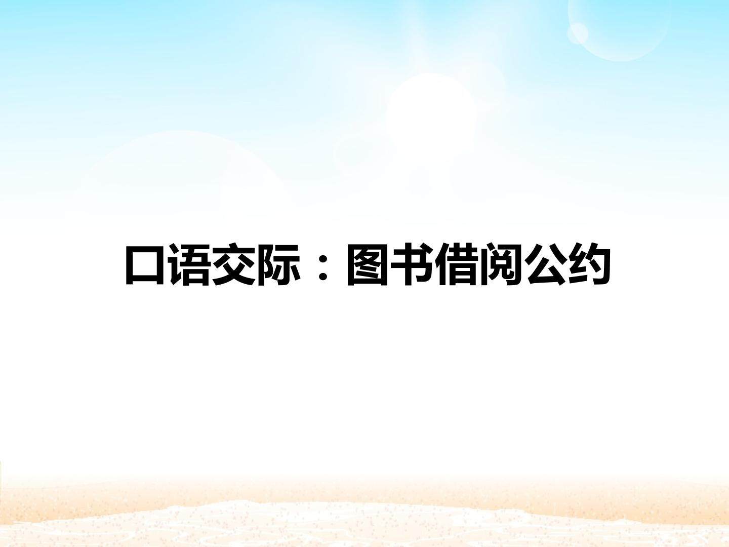 口语交际：图书借阅公约_课件1