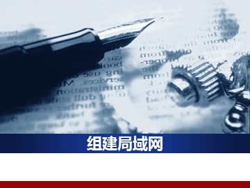 组建局域网_课件1