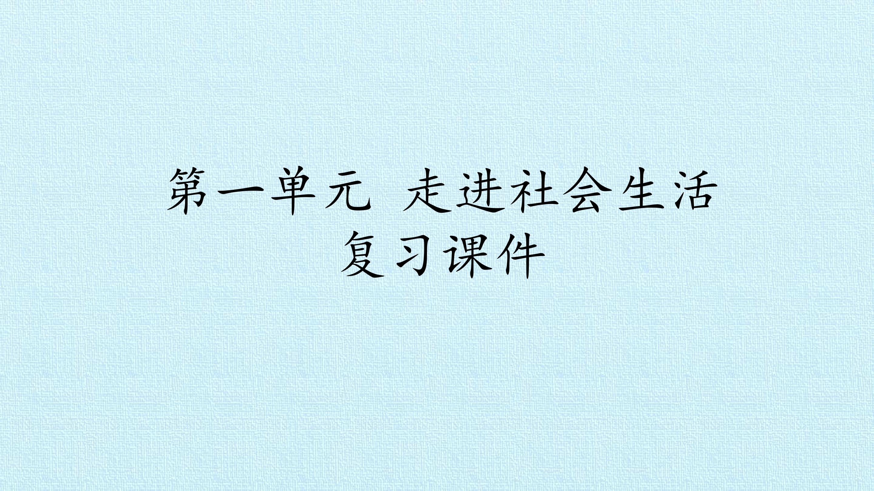 第一单元 走进社会生活 复习课件