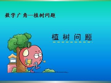 7 数学广角——植树的问题