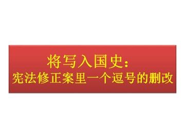 将写入国史：宪法修正案里一个逗号的删改_课件1