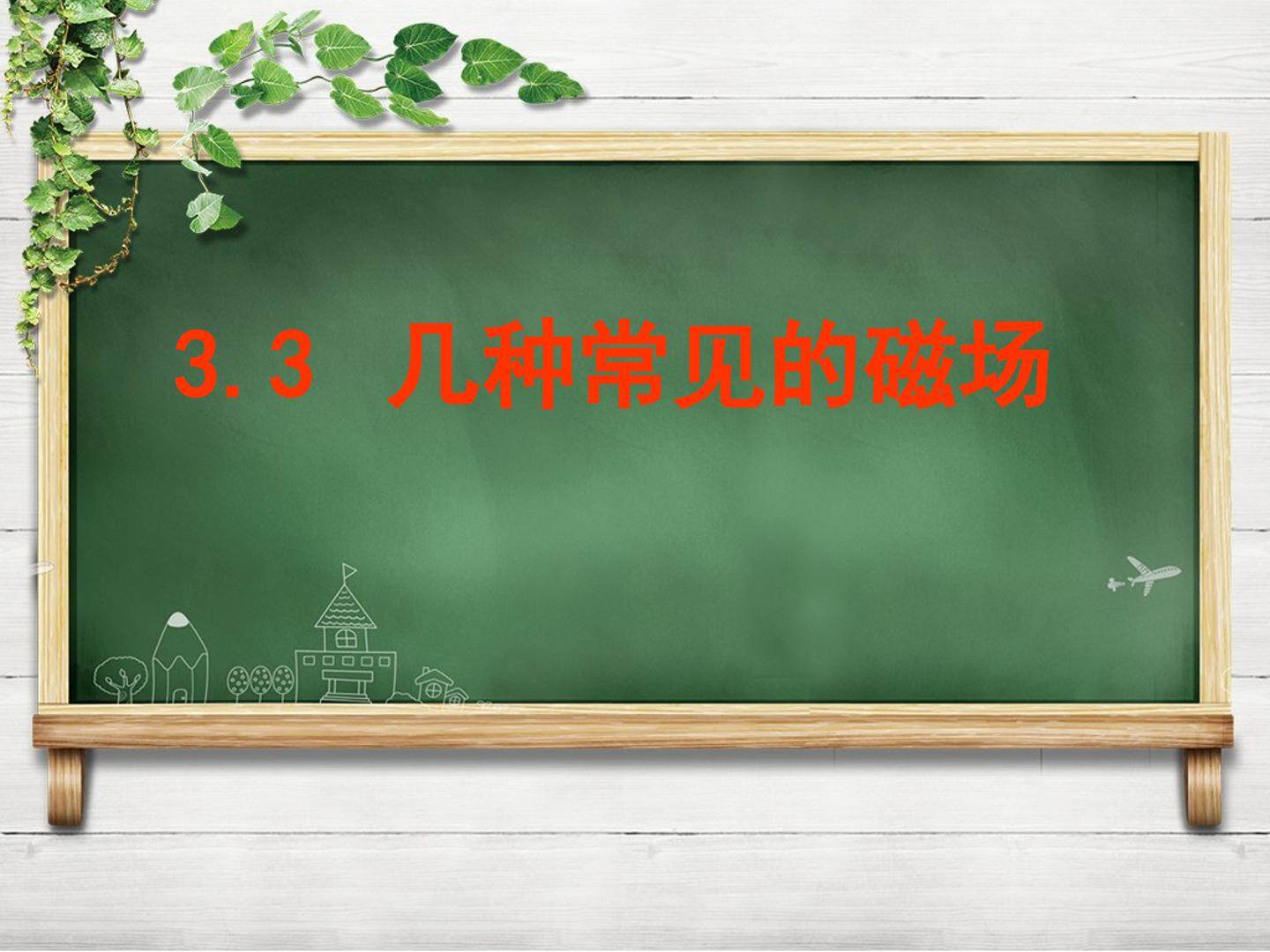 3 几种常见的磁场