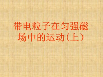 带电粒子在匀强磁场中的运动_课件7