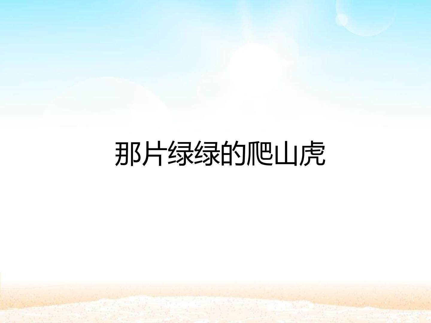 那片绿绿的爬山虎_课件1