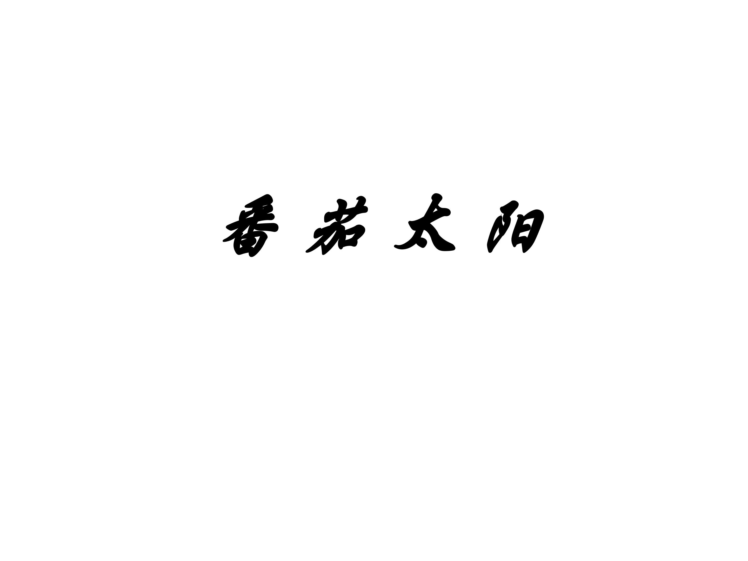 “番茄太阳”_课件1