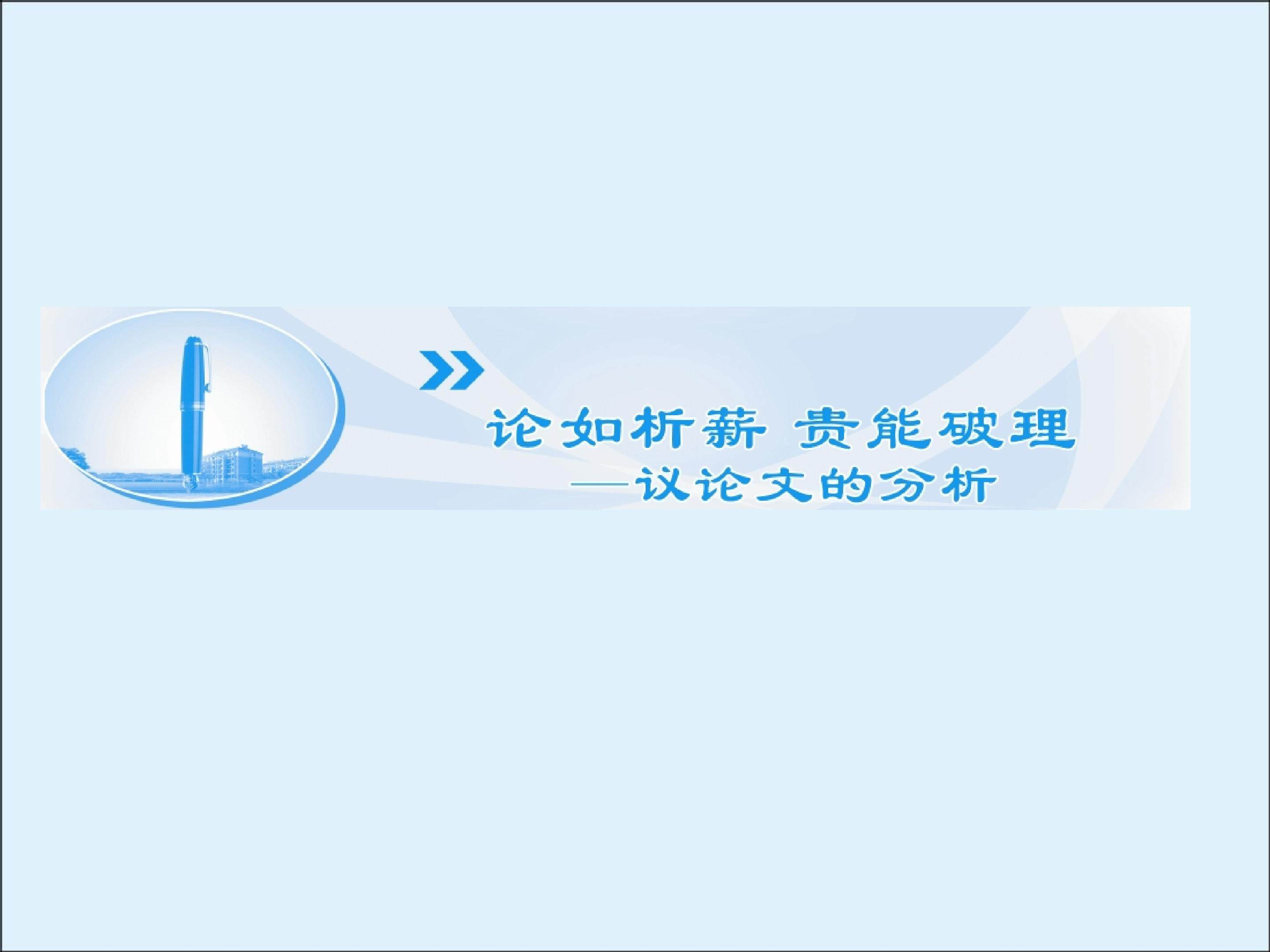 论如析薪　贵能破理----议论文的分析_课件1