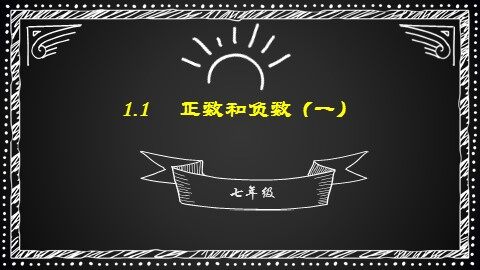 1.1 正数和负数