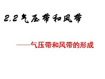 第二节  气压带和风带