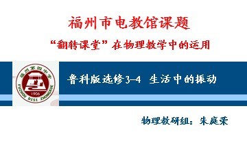 《生活中的振动》公开课课件