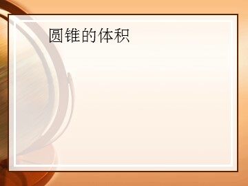 《圆锥的体积》课件2