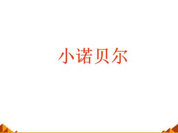 小诺贝尔_课件1