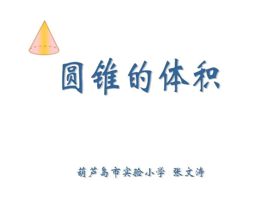 圆锥的体积