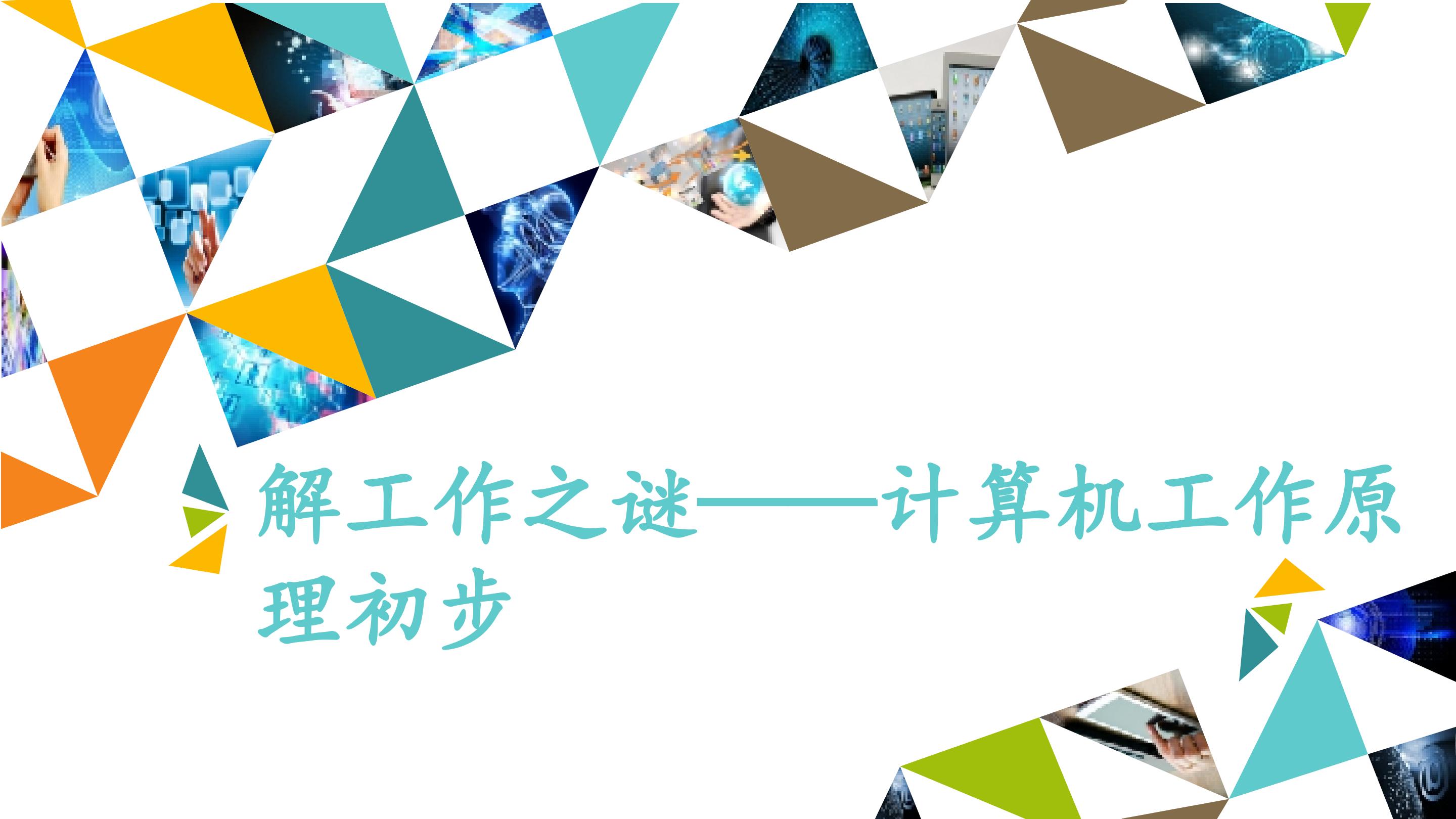 解工作之谜——计算机工作原理初步_课件1