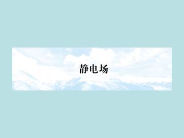 静电场_课件16