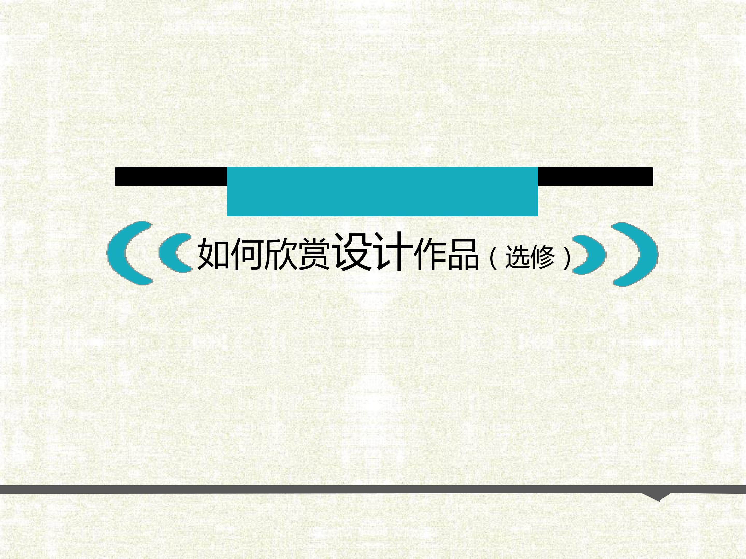 如何欣赏设计作品