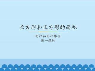 长方形和正方形的面积-面积和面积单位-第一课时_课件1