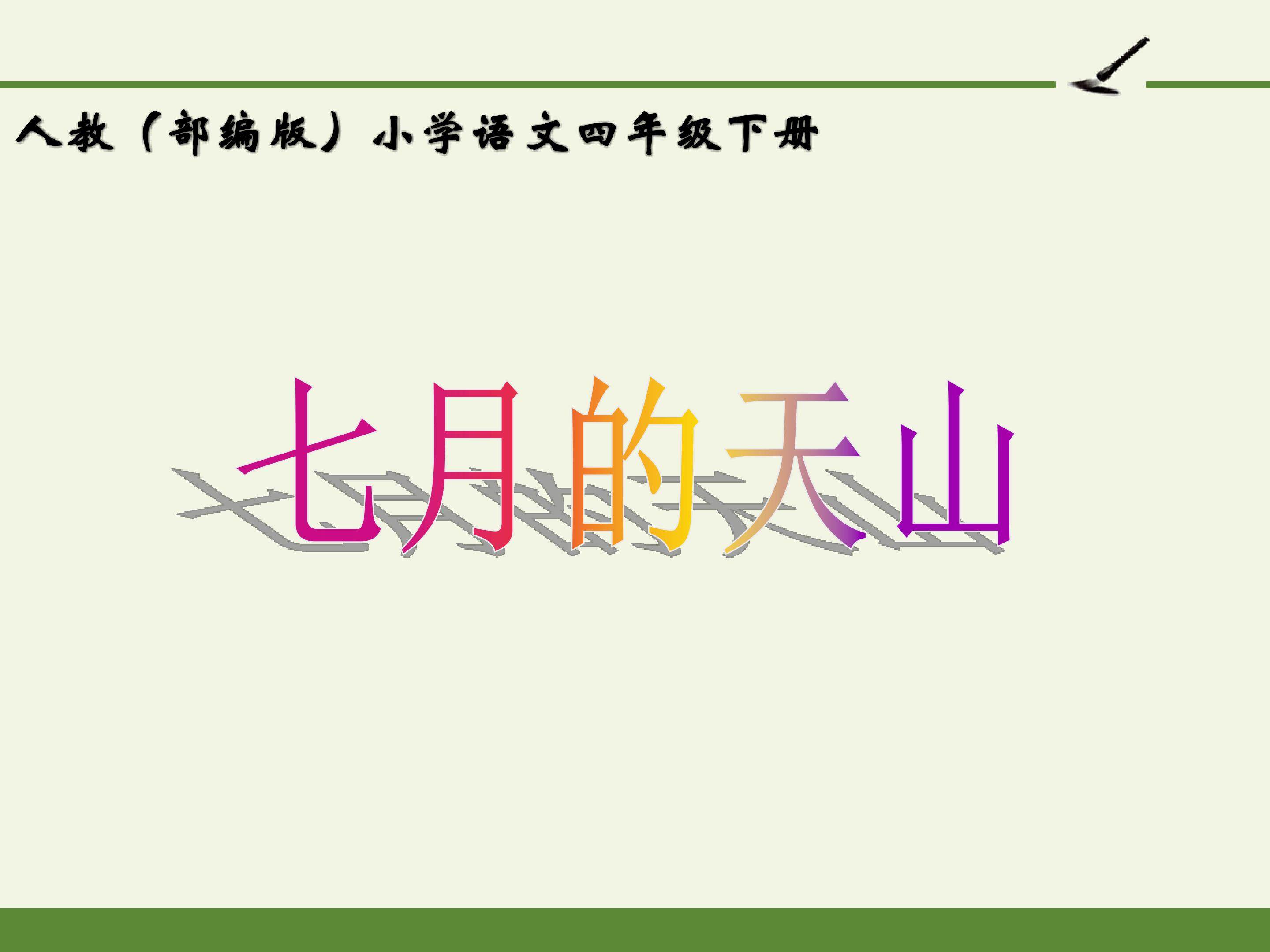  人教版（部编版）小学语文四年级下册 - 第五单元 习作例文：七月的天山