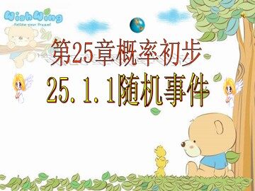 25.1.1 随机事件