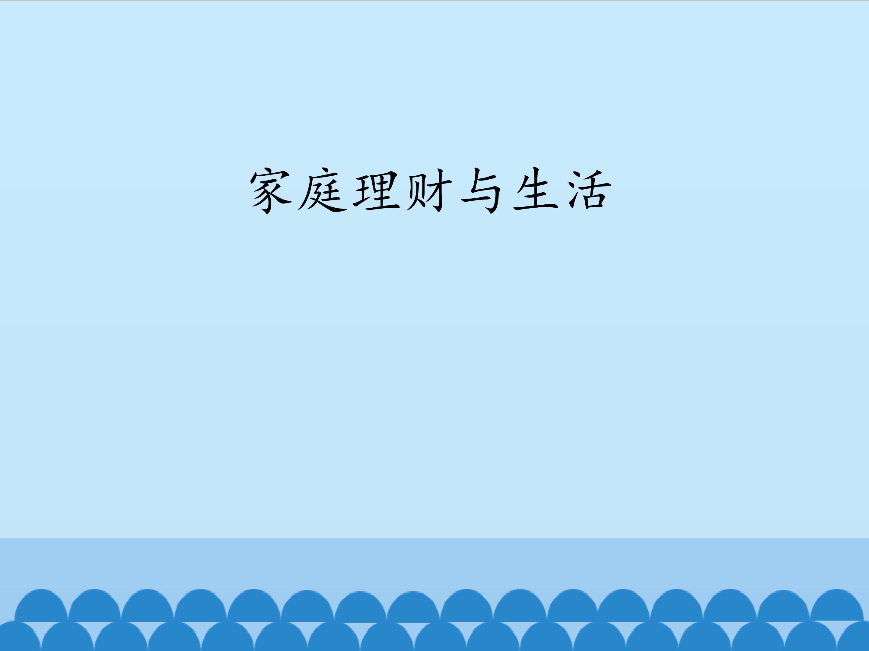家庭理财与生活_课件1